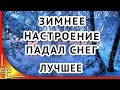 Зимнее настроение🔷Зимняя сказка🔷 Падал снег🔷 Красивая музыка зимы