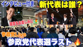 5/7 有楽町(参政党代表選) 神谷宗幣 川裕一郎 吉川りな 松田学　岩本まな　#参政党  #街頭演説  #ライブ配信  #よつば特派員