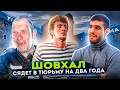 Шовхал сядет на 2 года. Альфредо подставил Перса. Вся правда от Хейбати