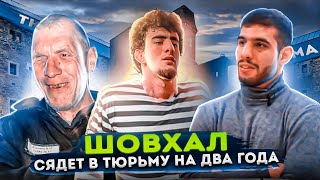 Шовхал сядет на 2 года. Альфредо подставил Перса. Вся правда от Хейбати