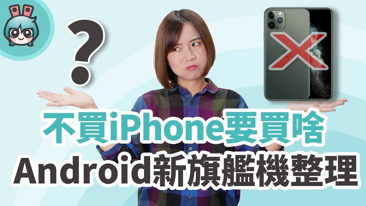 不想買iPhone要買什麼？2019下半年Android旗艦機整理 (ROG Phone II、Note 10、Xperia 5、Mate 30、Pixel 4)