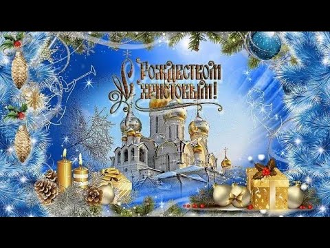 С Рождеством Христовым 7 января! Рождество Христово! Красивое поздравление с Рождеством Христовым!