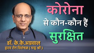 कोरोना वायरस से कौन हैं सुरक्षित | Who is not in danger with Corona virus infection Dr. K.K.Aggarwal