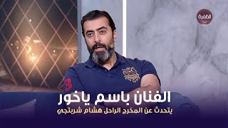 الفنان السوري باسم ياخور يتحدث عن المخرج الراحل هشام شربتجي