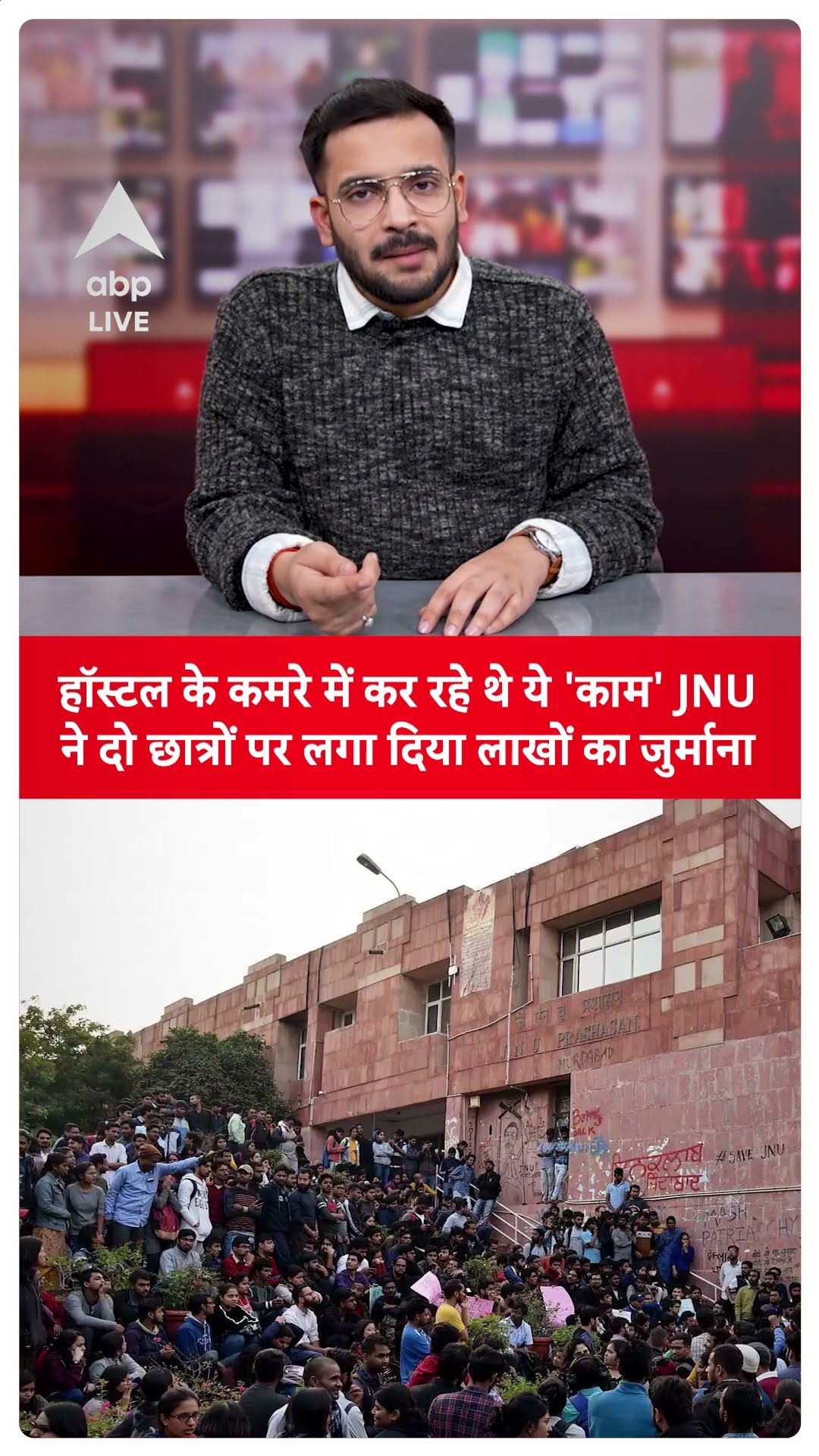 हॉस्टल के कमरे में कर रहे थे ये 'काम' JNU ने दो छात्रों पर लगा दिया लाखों का जुर्माना | ABP SHORTS