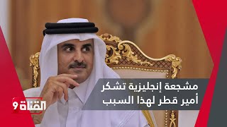 مشجعة إنجليزية تشكر أمير قطر لهذا السبب