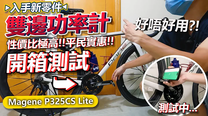 🔥开箱非常便宜的双边功率计！！入手新车的新零件~性价比高的练功方法💪🦵！！真的好用吗？性能如何🤔？！│Magene P325CS Lite 双边功率计大盘 - 天天要闻
