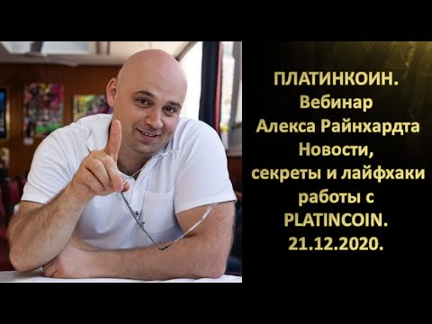 ПЛАТИНКОИН  Вебинар Алекса Райнхардта  Новости, секреты и лайфхаки работы с PLATINCOIN  21 12 2020