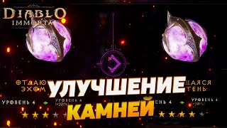 НОВИЧКУ - КАК УЛУЧШАТЬ/КАЧАТЬ КАМНИ | DIABLO IMMORTAL