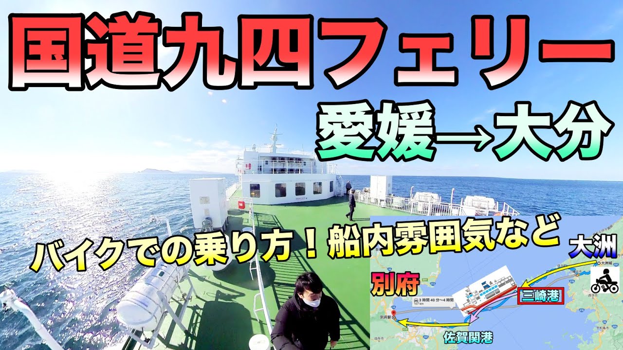 【バイク】国道九四フェリーで愛媛から大分へ！乗り方・船内雰囲気様子＜三崎港→佐賀関港＞＋佐田岬半島ツーリング ボルティー250cc