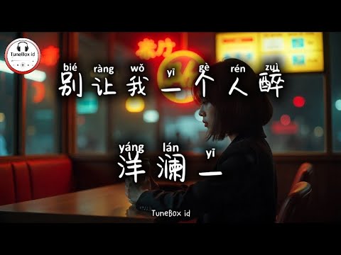 洋澜一 别让我一个人醉 Yang Lanyi Jangan Biarkan Aku Mabuk Sendirian Pop Mandarin 2025 Tuneboxid 洋澜一 别让我一个人醉 Yang Lanyi Jangan Biarkan Aku Mabuk Sendirian Pop Mandarin 2025 Tuneboxid