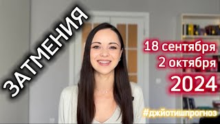 ОСЕННИЕ ЗАТМЕНИЯ 🌗 2024