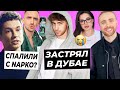 Егорик застрял в Дубае / Крид и Амина скрывают отношения / Никиту Кологривого спалили с запрещенкой?