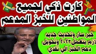 عاجل خبر سار وتحديث جديد وكارت زكي لكل المواطنين للحصول علي الخبز المدعم خارج المنظومة التموينيه .