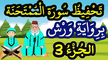 سورة الممتحنة برواية ورش مكررة للحفظ والمراجعة - الجزء 3