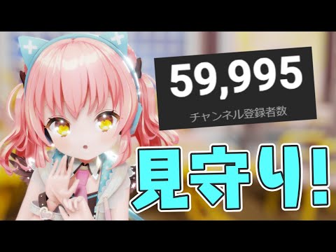 6万人になりそうだから見守る…！【だてんちゆあ】