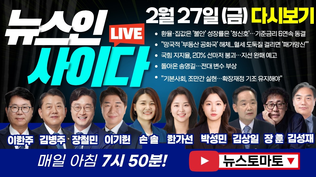 국힘 지지율, 20%선마저 붕괴, 지선 완패?! 돌아온 송영길…전대 변수 부상(이한주 김병주 장철민 이기헌 손솔 한가선 박성민 김상일) #뉴스인사이다 (0227_금)주말 다시보기