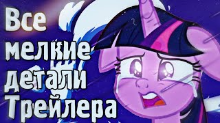 Все мелкие детали 2-го трейлера 9 сезона My Little Pony | Разбор Трейлера Все мелкие детали 2-го трейлера 9 сезона My Little Pony | Разбор Трейлера