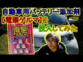 自動車用バッテリー添加剤【電撃ゲルマ】を投入してみた