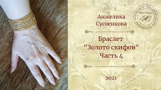 Браслет &quot;Золото скифов&quot;. Часть  4