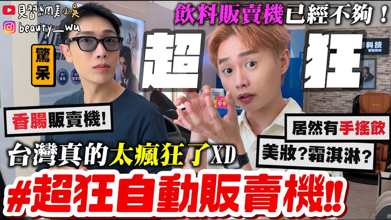 【小吳】連香腸都能賣...😱『台灣“超狂自動販賣機”🔥』只賣飲料就落伍了！台灣人真的太瘋狂了XDDDDD