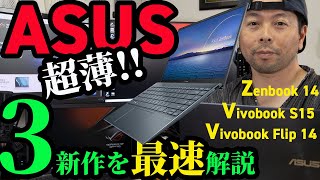 【最速レビュー！！】ASUS 秋の新作パソコン３機種を徹底解説。AMD Ryzen™ 7 4700U搭載！！とにかく軽い、薄い！使いやすい！【UZUMAX電気店#30】