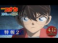 劇場版『名探偵コナン 100万ドルの五稜星(みちしるべ)』予告2【4月12日(金)公開】