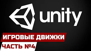 ИГРОВЫЕ ДВИЖКИ [ЧАСТЬ 4] - UNITY