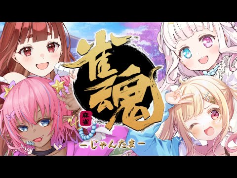 【 #雀魂 】初の四麻コラボ🌟役の名前覚えてないけど・・・【琴音リナ視点/Vtuber・Vsinger】