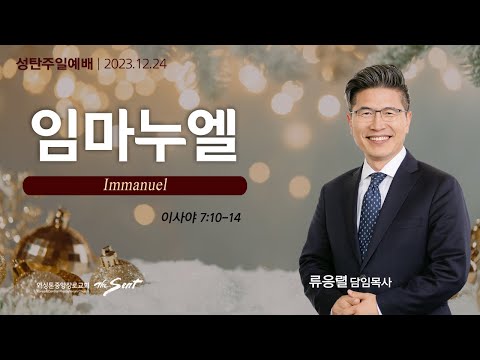 이사야 7:10-14절, 임마누엘ㅣ류응렬 목사 (12/24/2023)