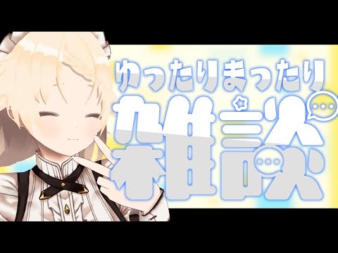 【Vtuber】ゆったりまったり少しだけお話しよか～【雑談】