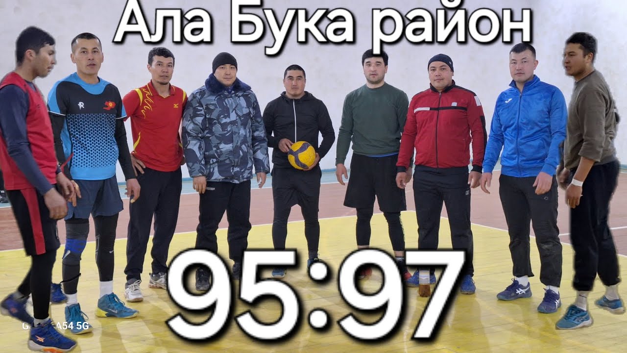 Волейбол 95:97 Ала Бука #кыргызстан #волейболисты #волейбол #волейболаниме #алабука #volleyball