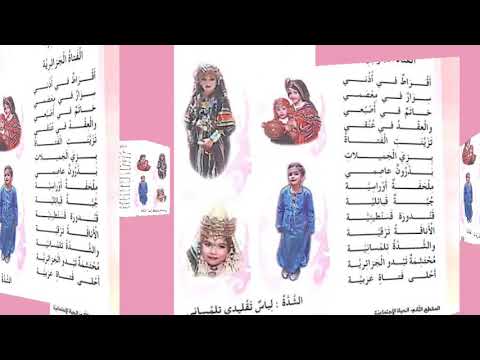 الفتاة الجزائرية أنشودة السنة الثالثة ابتدائي 
