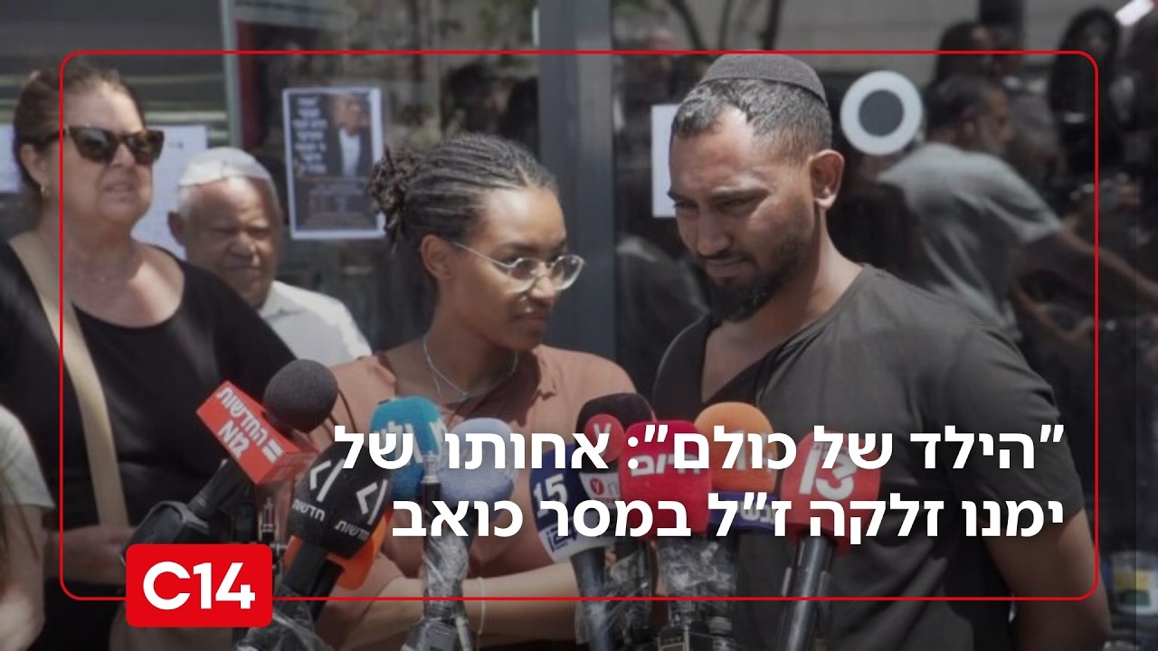 "הילד של כולם": אחותו הגדולה של ימנו זלקה ז"ל במסר כואב לעם ישראל