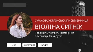 Віоліна Ситнік про книги, творчість і натхнення.