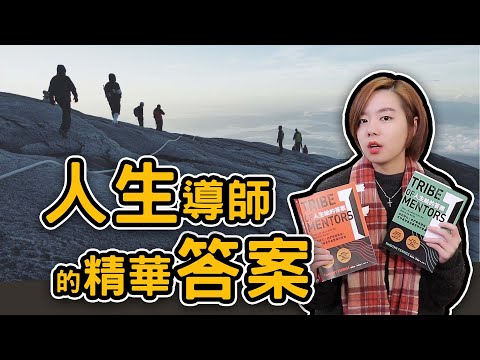 📚人生的旅途上你卡關了嗎？超過130位頂尖人物來解答《人生給的答案》｜閱說書106｜閱部客