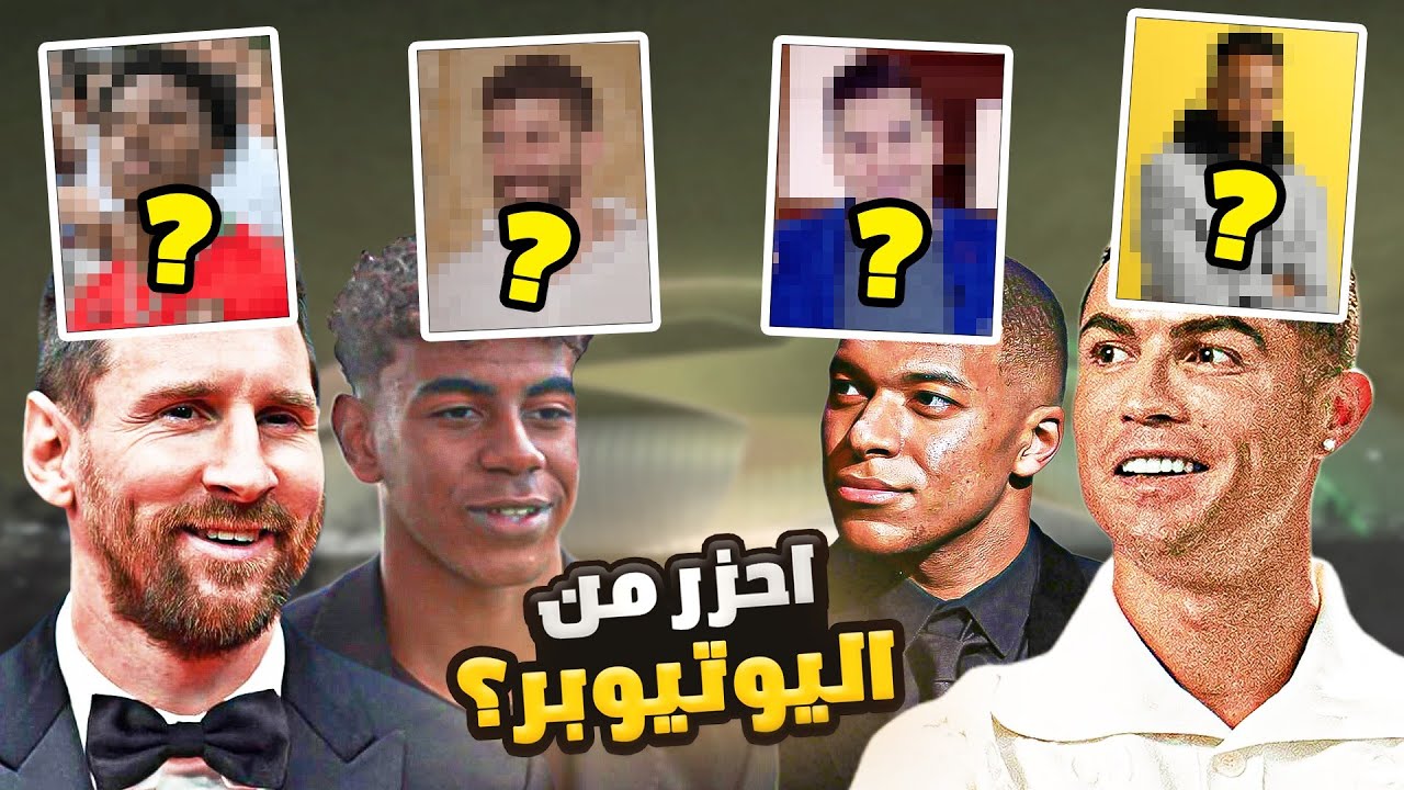 تحدي احزر اليوتيوبر مع (لمين يمل وامبابي 🤣)