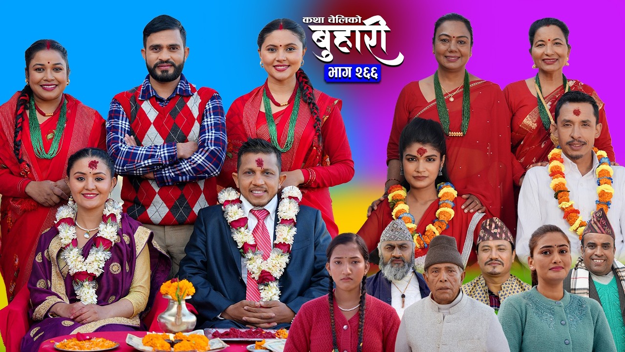बुहारी भाग - २६६ | BUHARI Episode -266 | कथा चेलीकाे | Nepali Sentimental Serial | 9th Feb 2026