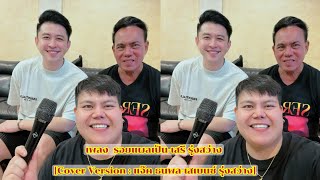 เพลง รอยแผลเป็น-เสรี รุ่งสว่าง [Cover Version : แจ๊ค ธนพล-เสเบนซ์ รุ่งสว่าง]