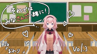 【みなさんご！】台詞読み！それではみなさんごいっしょに！vol.3【周央サンゴ】