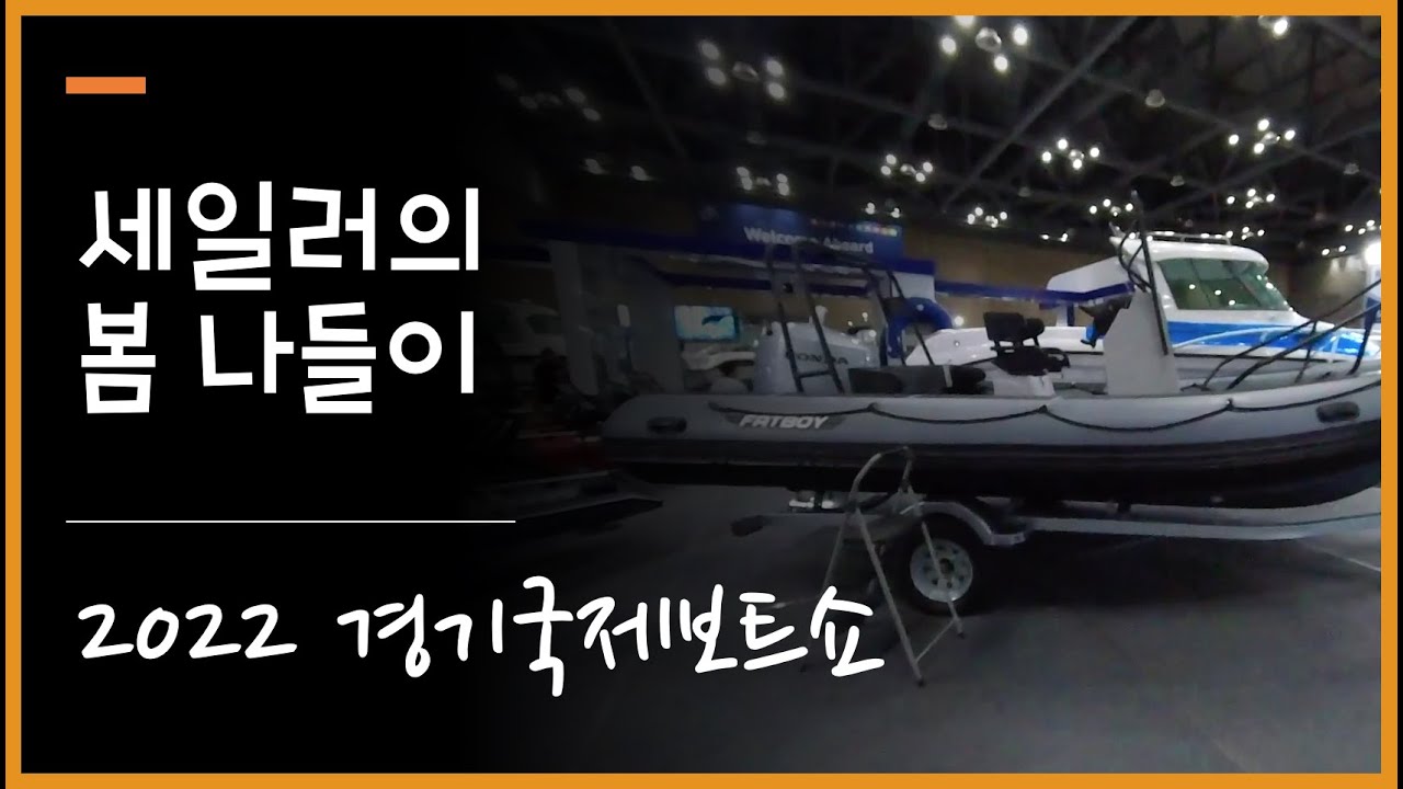 [ Sailor's V-Log ]  2022 경기국제보트쇼 | KINTEX | 살짝 다녀왔습니다.