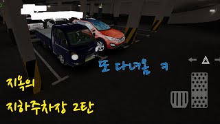 3D운전게임 - 지옥의 지하주차장 두번째 브이로그 Vlog screenshot 4