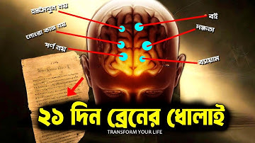 21 দিন পর্যন্ত আপনার ব্রেনের ধোলাই ! 21 Days Challenge video ! How to Change your life in 21 days