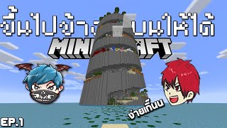 Minecraft แมพกระโดด ต้องไปถึงข้างบน จะรอดไหมเนี้ย555+