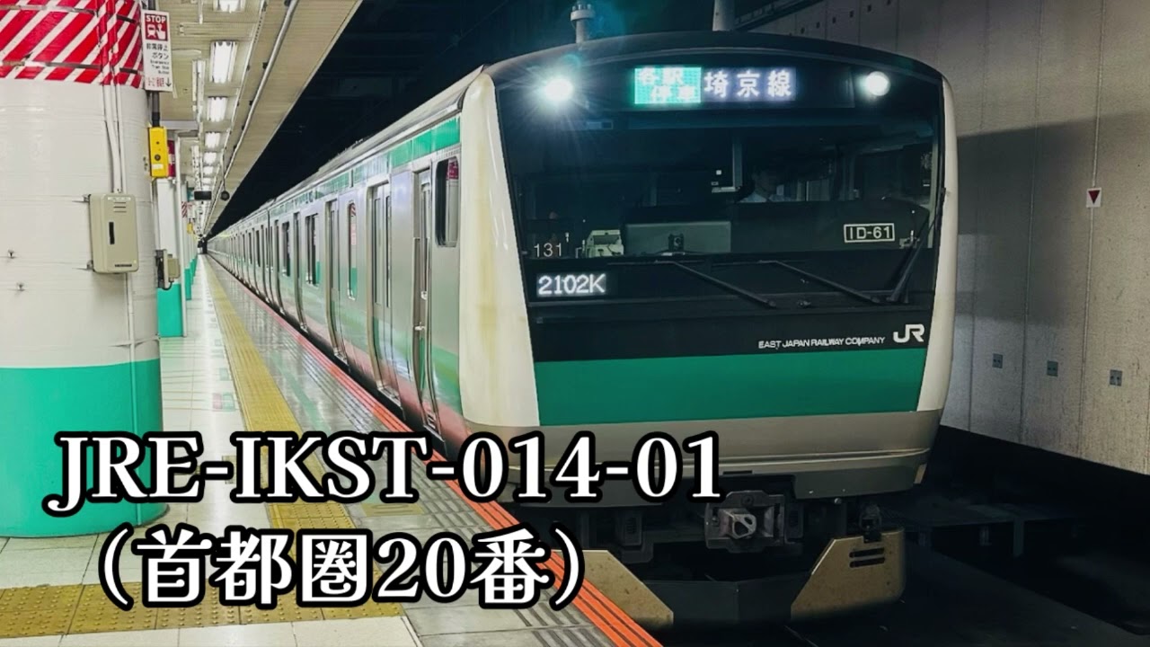 【5分耐久】JRE-IKST-014-01（首都圏20番）