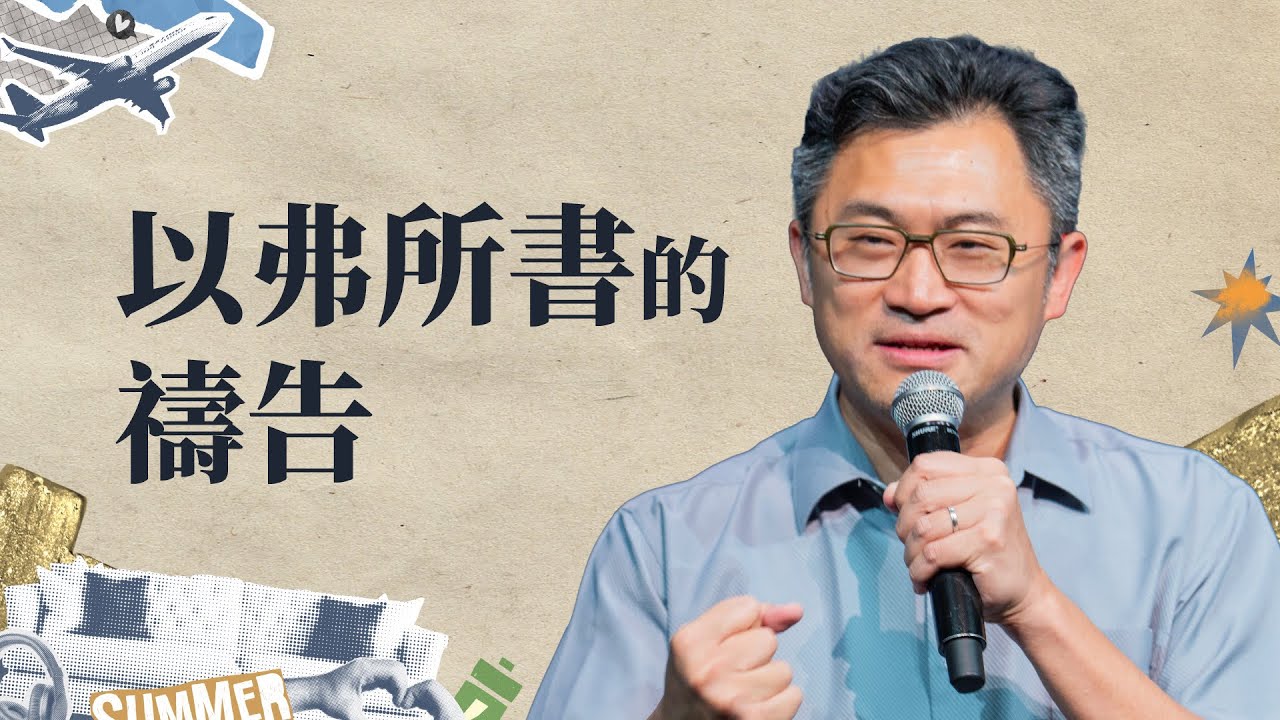 以弗所書的禱告｜連加恩 醫師