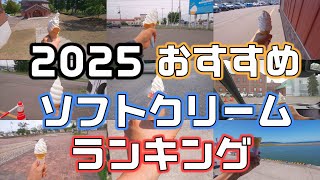 【2025年】北海道おすすめソフトクリームランキング!1年かけて北海道中回ってみました