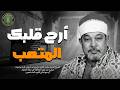 استرح هنا قليلا تلاوة باكية ت نسيك هم الدنيا بصوت الشيخ السيد سعيد جودة عالية 