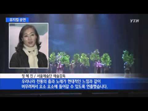 뮤지컬도 "우리 것이 좋은 것이여" / YTN