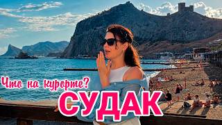 Крым Судак 2026: ЧТО ЖДЁТ ТУРИСТОВ? Цены, море, пляжи. Отдых в Крыму